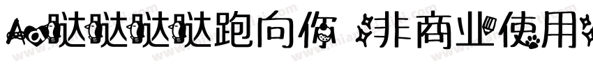 Aa哒哒哒哒跑向你 (非商业使用)字体转换